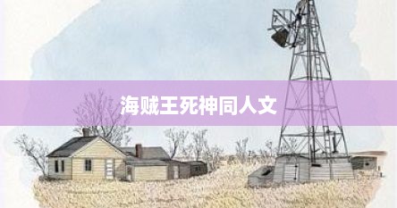 海贼王死神同人文