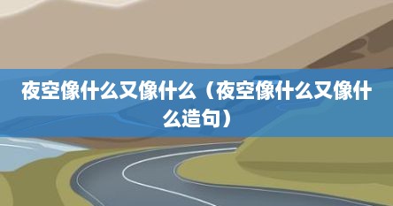 夜空像什么又像什么（夜空像什么又像什么造句）