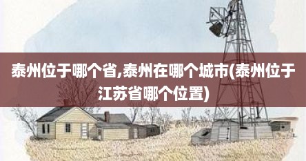 泰州位于哪个省,泰州在哪个城市(泰州位于江苏省哪个位置)
