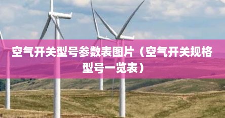 空气开关型号参数表图片（空气开关规格型号一览表）