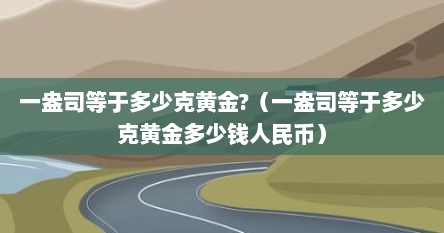 一盎司等于多少克黄金?（一盎司等于多少克黄金多少钱人民币）