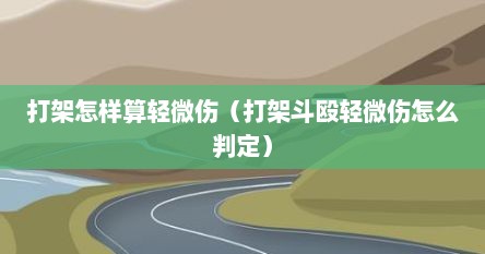 打架怎样算轻微伤（打架斗殴轻微伤怎么判定）