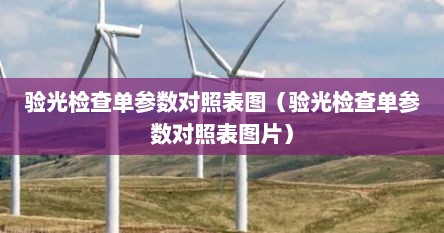 验光检查单参数对照表图（验光检查单参数对照表图片）