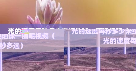 光的速度每秒多少米绕地球一圈呢视频（光的速度每秒多远）