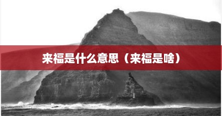 来福是什么意思（来福是啥）