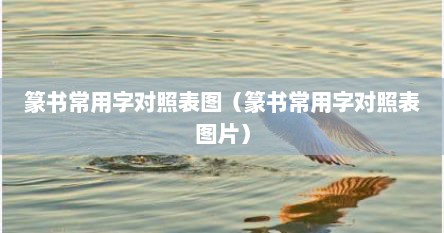 篆书常用字对照表图（篆书常用字对照表图片）