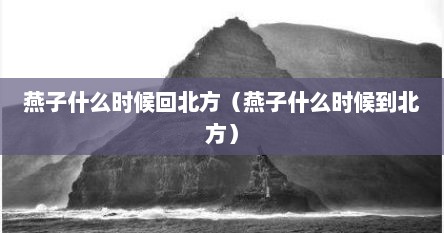 燕子什么时候回北方（燕子什么时候到北方）