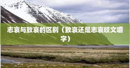 志哀和致哀的区别和含义（志哀和致哀哪个词正确）