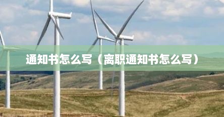 辞职通知书怎么写最好（怎么写离职通知书）