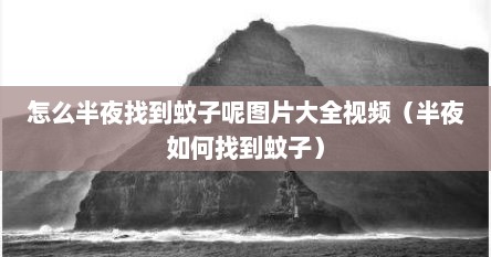 怎么半夜找到蚊子呢图片大全视频（半夜如何找到蚊子）