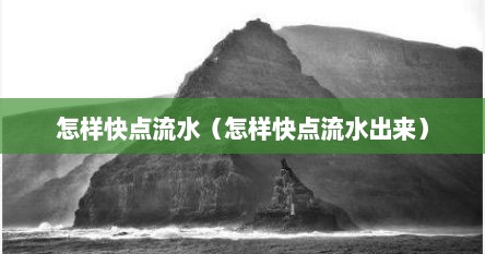 怎样快点流水（怎样快点流水出来）