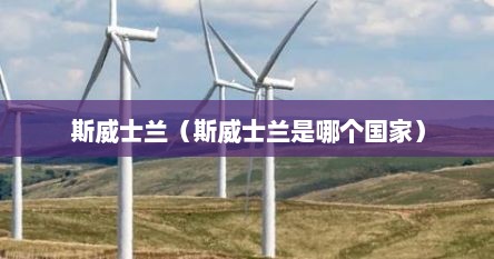 斯威士兰（斯威士兰是哪个国家）