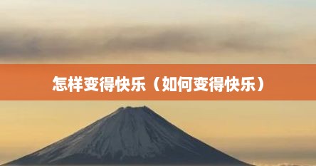 怎样变得快乐（如何变得快乐）