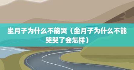 坐月子为什么不能哭（坐月子为什么不能哭哭了会怎样）