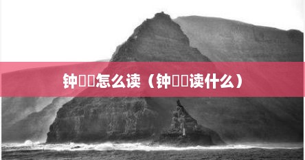 钟睒睒怎么读（钟睒睒读什么）