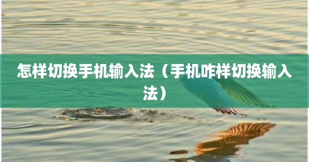 怎样切换手机输入法（手机咋样切换输入法）