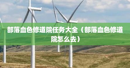 部落血色修道院任务大全（部落血色修道院怎么去）