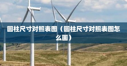 圆柱尺寸对照表图（圆柱尺寸对照表图怎么画）