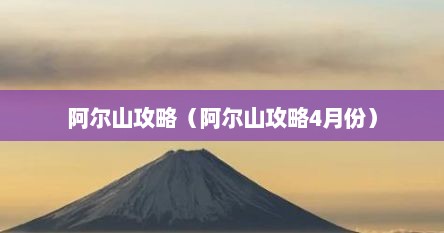 阿尔山攻略（阿尔山攻略4月份）