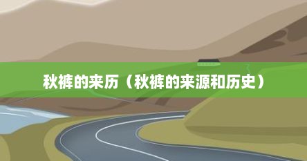 秋裤的来历（秋裤的来源和历史）