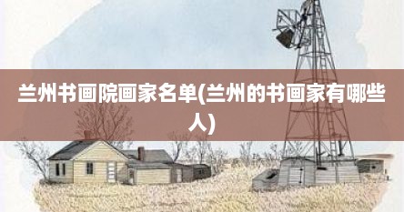 兰州书画院画家名单(兰州的书画家有哪些人)