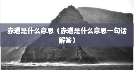 赤道是什么意思（赤道是什么意思一句话解答）
