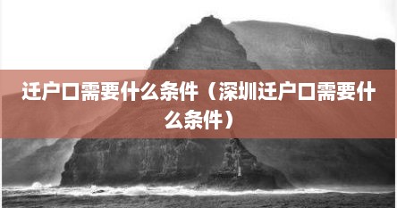迁户口需要什么条件（深圳迁户口需要什么条件）