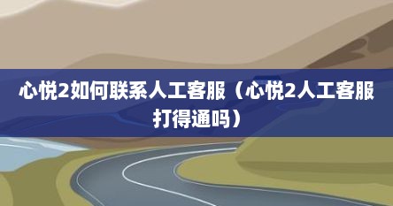 心悦2如何联系人工客服（心悦2人工客服打得通吗）