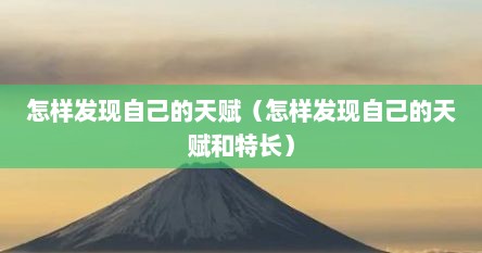 怎样发现自己的天赋（怎样发现自己的天赋和特长）