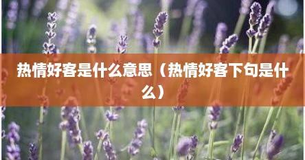 热情好客是什么意思（热情好客下句是什么）