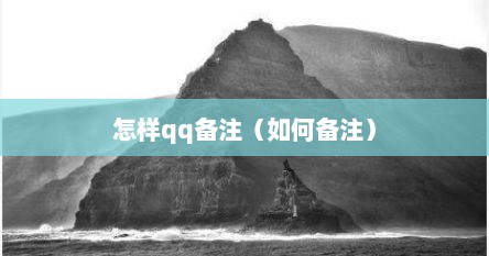 怎样qq备注（如何备注）