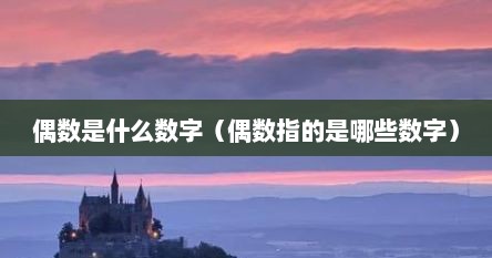 偶数是什么数和什么数（哪些数字是偶数哪些数字是奇数）