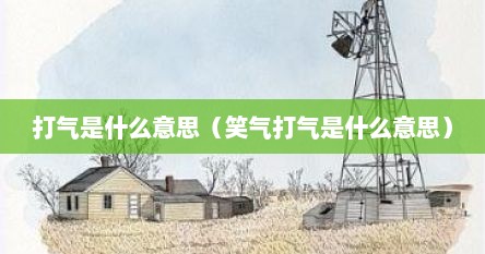 打气是什么意思（笑气打气是什么意思）
