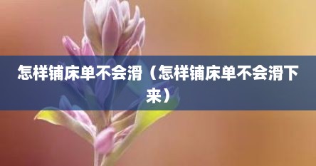 怎么铺床单不会滑落（怎样铺床单才不会滑）