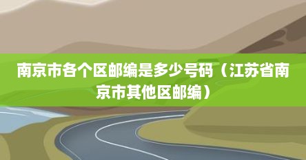 南京市各个区邮编是多少号码（江苏省南京市其他区邮编）