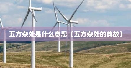 五方杂处是什么意思（五方杂处的典故）