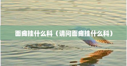 面瘫挂什么科（请问面瘫挂什么科）