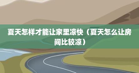 夏天怎样才能让家里凉快（夏天怎么让房间比较凉）