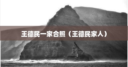 王德民一家合照（王德民家人）