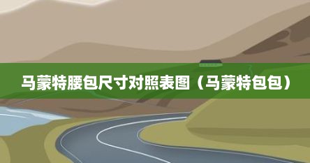 马蒙特腰包尺寸对照表图（马蒙特包包）
