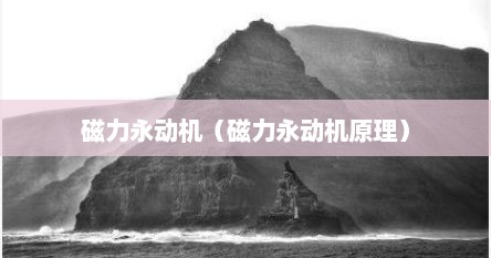 磁力永动机（磁力永动机原理）