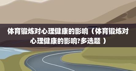 体育锻炼对心理健康的影响（体育锻炼对心理健康的影响?多选题 ）