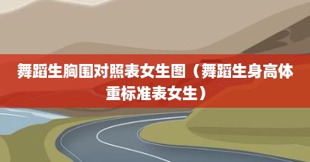 舞蹈生胸围对照表女生图（舞蹈生身高体重标准表女生）