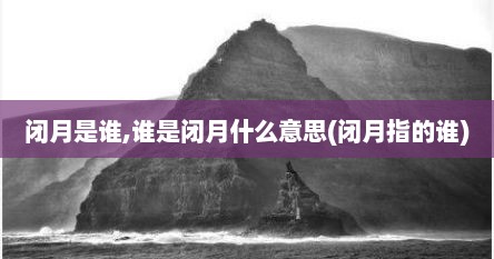 闭月是谁,谁是闭月什么意思(闭月指的谁)