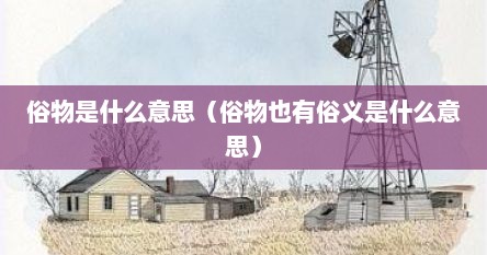 俗物是什么意思（俗物也有俗义是什么意思）