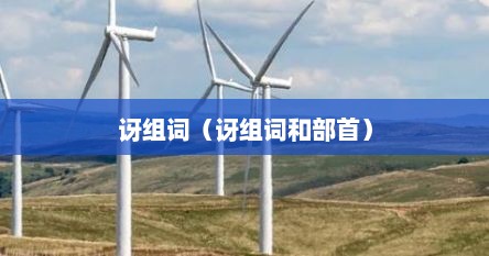 讶字的组词和拼音是什么（讶讶怎么组词）