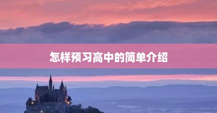 怎样预习高中的简单介绍