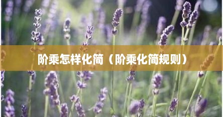 阶乘怎样化简（阶乘化简规则）