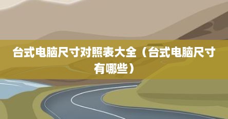 正常台式电脑尺寸（一般台式电脑的尺寸）