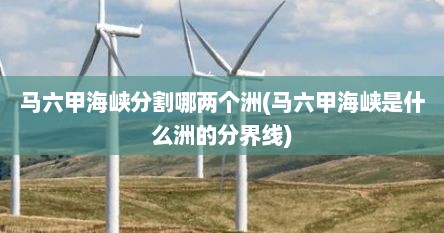 马六甲海峡分割哪两个洲(马六甲海峡是什么洲的分界线)